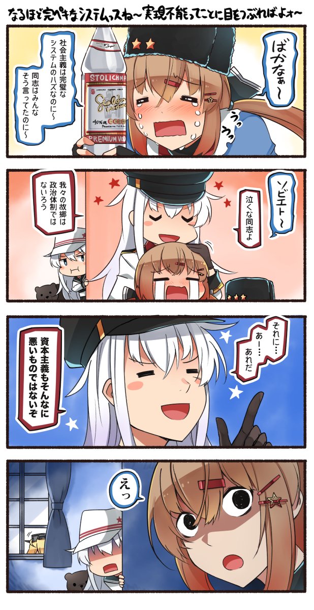 1other 4girls 4koma alcohol bear black_bow black_gloves black_hat bottle bow brown_hair closed_eyes comic curtains facial_scar gangut_(kantai_collection) gloves hair_bow hat hat_removed headwear_removed hibiki_(kantai_collection) highres ido_(teketeke) index_finger_raised iowa_(kantai_collection) kantai_collection long_hair low_twintails military_hat multiple_girls papakha peaked_cap peeking_out pout scar scar_on_cheek shaded_face solid_circle_eyes star stolichnaya_(vodka) tashkent_(kantai_collection) tears translation_request twintails upper_body verniy_(kantai_collection) vodka white_hair window wojtek_(ido)