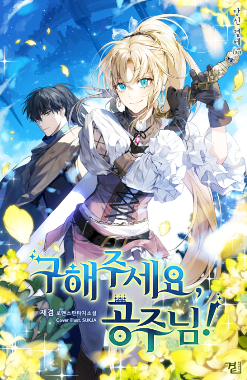 1boy 1girl artist_name belt black_gloves black_hair blue_background blue_eyes brown_eyes copyright_request cover cover_page cross-laced_clothes flower frills gloves holding holding_sword holding_weapon long_hair long_sleeves looking_at_viewer novel_cover ponytail puffy_sleeves skirt sukja sword translation_request very_long_hair weapon yellow_flower