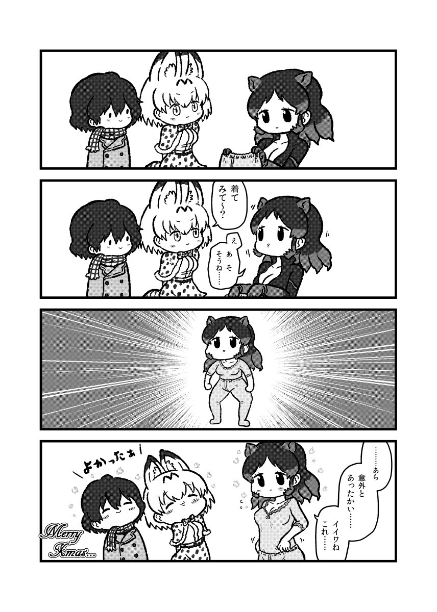 3girls 4koma :3 ^_^ alternate_costume animal_ears capelet chibi closed_eyes closed_eyes closed_mouth coat comic emphasis_lines extra_ears gloves greyscale highres hippopotamus_(kemono_friends) hippopotamus_ears holding holding_clothes jacket kaban_(kemono_friends) kemono_friends kotobuki_(tiny_life) long_sleeves looking_at_another merry_christmas monochrome multiple_girls pants scarf serval_(kemono_friends) serval_ears serval_print serval_tail shirt sidelocks smile standing tail