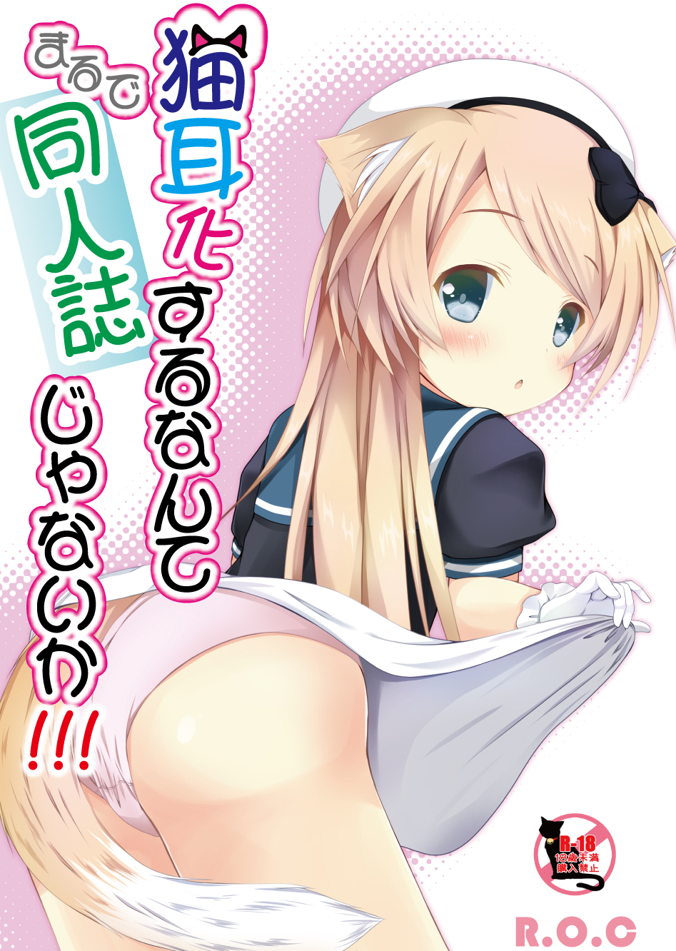 1girl animal_ears blonde_hair blue_eyes blue_sailor_collar cat_ears cat_tail commentary_request cover cover_page doujin_cover dress dress_lift from_behind gloves hat highres honeycute jervis_(kantai_collection) kantai_collection kemonomimi_mode panties pantyshot pink_panties sailor_collar sailor_dress sailor_hat solo tail translation_request underwear white_background white_dress white_gloves white_hat