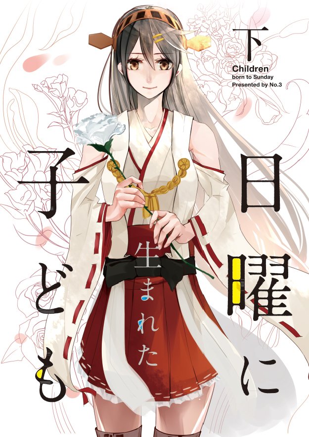 1girl bangs bare_shoulders breasts brown_eyes camel000 closed_mouth collarbone commentary_request cover cover_page cowboy_shot detached_sleeves doujin_cover eyebrows_visible_through_hair floral_background flower frilled_skirt frills grey_hair hair_between_eyes hair_ornament hairband hairclip hakama_skirt haruna_(kantai_collection) headgear holding holding_flower japanese_clothes kantai_collection kimono long_hair long_sleeves looking_at_viewer nontraditional_miko petals pleated_skirt red_ribbon red_skirt ribbon ribbon-trimmed_sleeves ribbon_trim skirt smile solo swept_bangs white_background white_kimono wide_sleeves