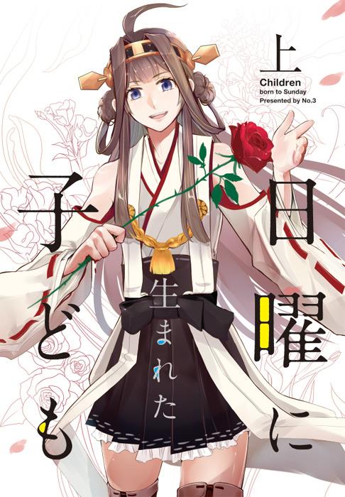 1girl ahoge bare_shoulders black_skirt brown_hair camel000 commentary_request cover cover_page cowboy_shot detached_sleeves double_bun doujin_cover eyebrows_visible_through_hair floral_background flower frilled_skirt frills hair_over_shoulder hairband hakama_skirt headgear holding holding_flower japanese_clothes kantai_collection kimono kongou_(kantai_collection) long_hair long_sleeves looking_at_viewer nontraditional_miko open_mouth petals pleated_skirt red_flower red_ribbon red_rose ribbon ribbon-trimmed_sleeves ribbon_trim rose skirt smile solo teeth violet_eyes white_background white_kimono wide_sleeves