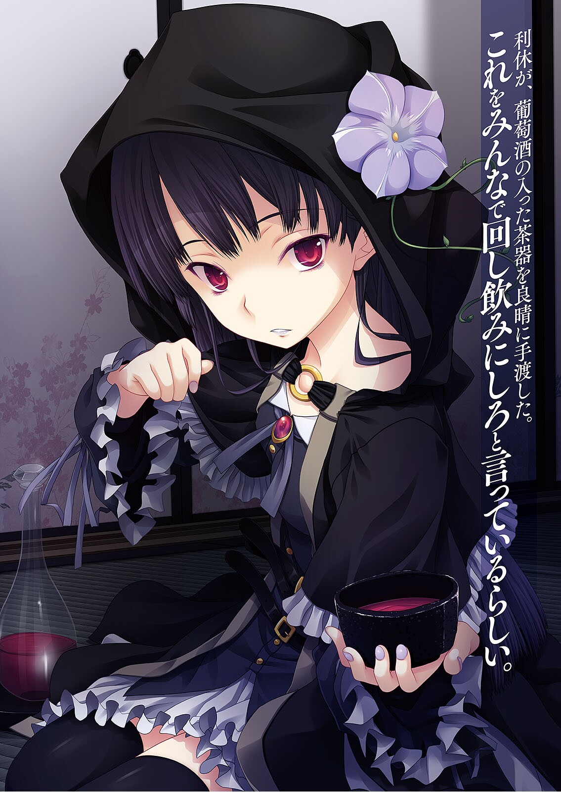 1girl black_capelet black_dress black_hair black_legwear cape capelet cup dress flower frilled_capelet frilled_sleeves frills grey_flower hair_flower hair_ornament highres holding holding_cup hooded indoors let long_hair long_sleeves looking_at_viewer miyama-zero novel_illustration o-ring oda_nobuna_no_yabou official_art parted_lips red_eyes shiny shiny_clothes sitting solo thigh-highs