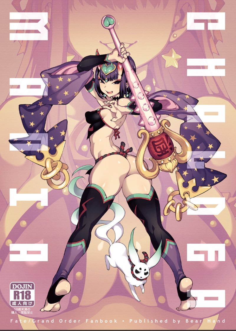 1girl animal ass black_legwear bob_cut breasts chinese_clothes choker club cover cover_page detached_sleeves doujin_cover dudou erect_nipples fang fate/grand_order fate_(series) fishine forehead_jewel from_behind full_body fundoshi heart holding holding_weapon japanese_clothes legs long_legs looking_back medium_breasts oni oni_horns parted_lips purple_hair shirt short_hair shuten_douji_(fate/grand_order) shuten_douji_(halloween_caster)_(fate) soles solo_focus spiked_club thigh-highs tiptoes toeless_legwear weapon