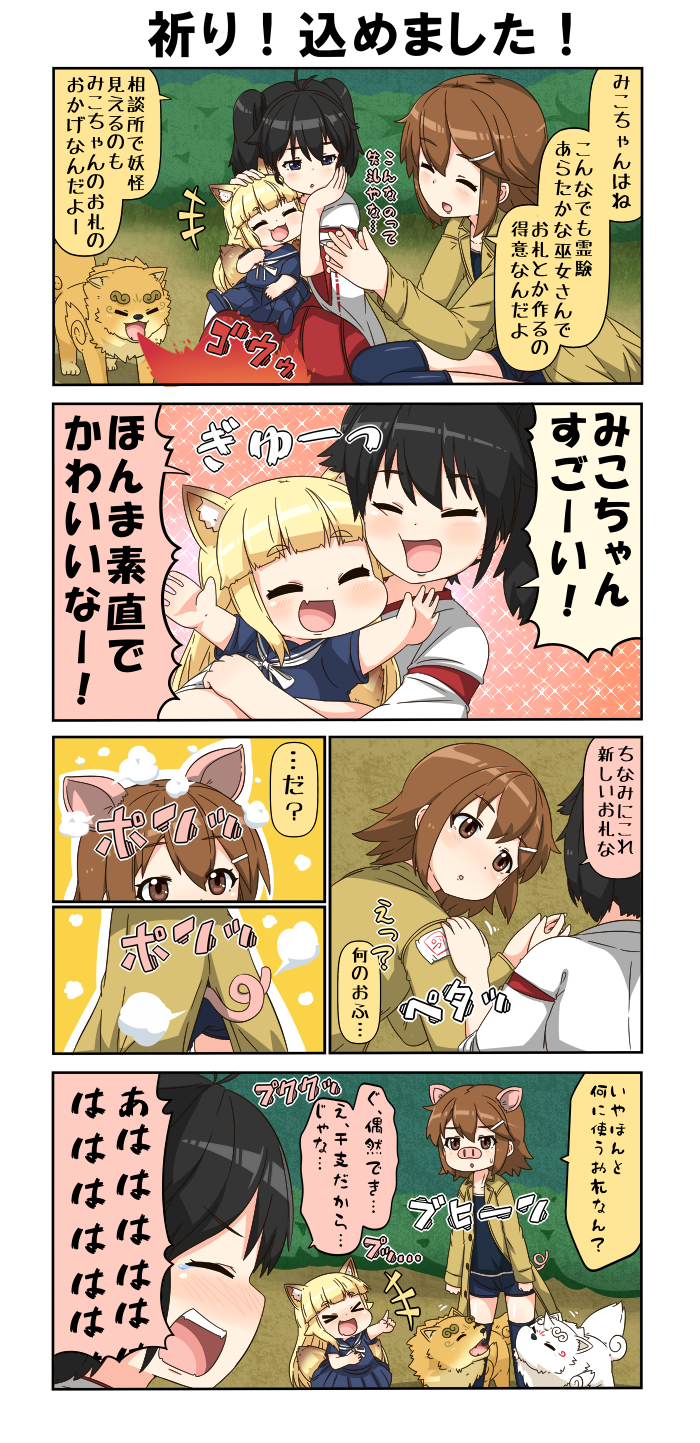 &gt;_&lt; 4koma animal_ears arms_up bangs black_hair blonde_hair blunt_bangs breathing_fire brown_eyes brown_hair cheek_press chibi closed_eyes coat comic commentary_request dog eyebrows_visible_through_hair fang fire fox_ears fox_tail grey_eyes hair_between_eyes hair_ornament hairclip hand_on_another's_head hand_on_another's_shoulder hand_on_own_cheek hand_on_own_stomach hands_together highres hug japanese_clothes komainu laughing long_hair long_sleeves miko multiple_tails open_clothes open_coat open_mouth original pig_ears pig_snout pigtail pointing reiga_mieru short_hair shorts smile smoke sparkle squatting sweatdrop tail talisman tears tenko_(yuureidoushi_(yuurei6214)) thigh-highs transformation translation_request twintails wide_sleeves youkai yuureidoushi_(yuurei6214)