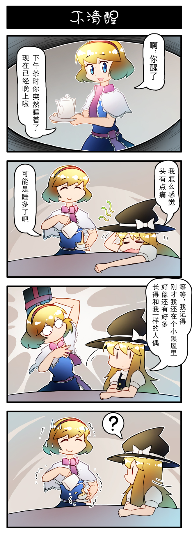 2girls 4koma ? ^_^ alice_margatroid blonde_hair blue_eyes book capelet chinese closed_eyes closed_mouth comic cup dress hairband hat highres holding kirisame_marisa long_hair multiple_girls open_mouth pouring short_hair smile spoken_question_mark sweat sweating_profusely teapot touhou translation_request trembling witch_hat xin_yu_hua_yin |_|