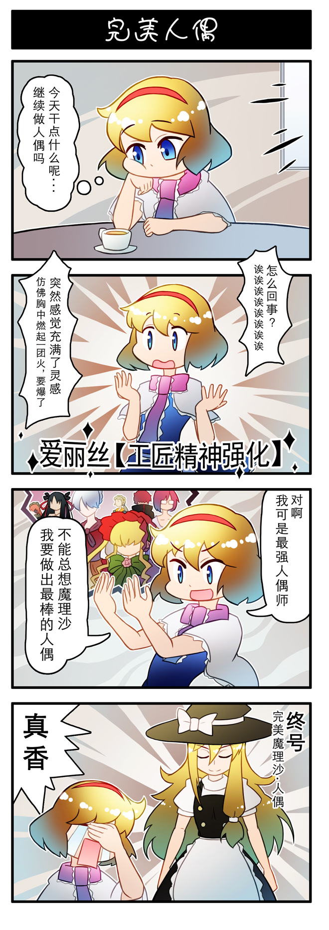 1boy 4koma 6+girls alice_margatroid blonde_hair blue_eyes capelet character_request chinese closed_eyes closed_mouth comic copyright_request crying cup cz2128_delta dress gowther hairband hat highres kirisame_marisa long_hair multiple_girls naruto_(series) parody short_hair streaming_tears tears thinking touhou translation_request witch_hat xin_yu_hua_yin