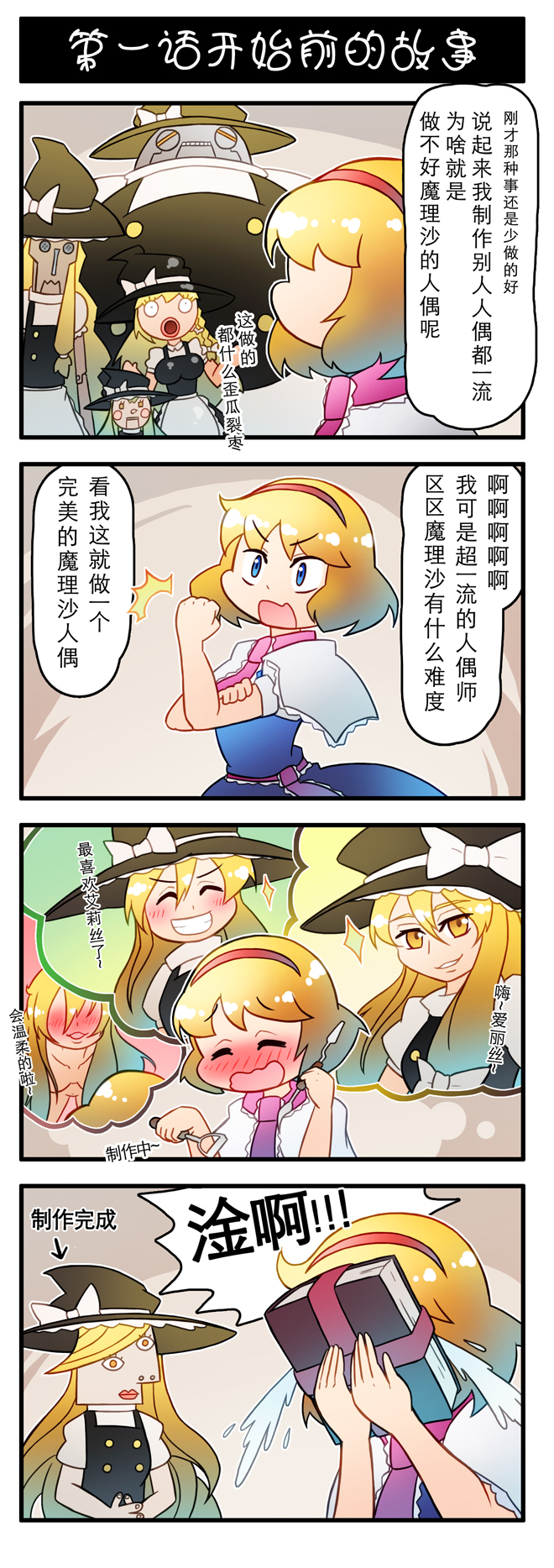 1girl 4koma alice_margatroid blonde_hair blue_eyes blush book chinese closed_eyes comic covering_face crying eyebrows_visible_through_hair failure grin hat highres holding imagining kirisame_marisa long_hair looking_at_another nose_blush puppet robot short_hair smile thought_bubble touhou translation_request v-shaped_eyebrows witch_hat xin_yu_hua_yin