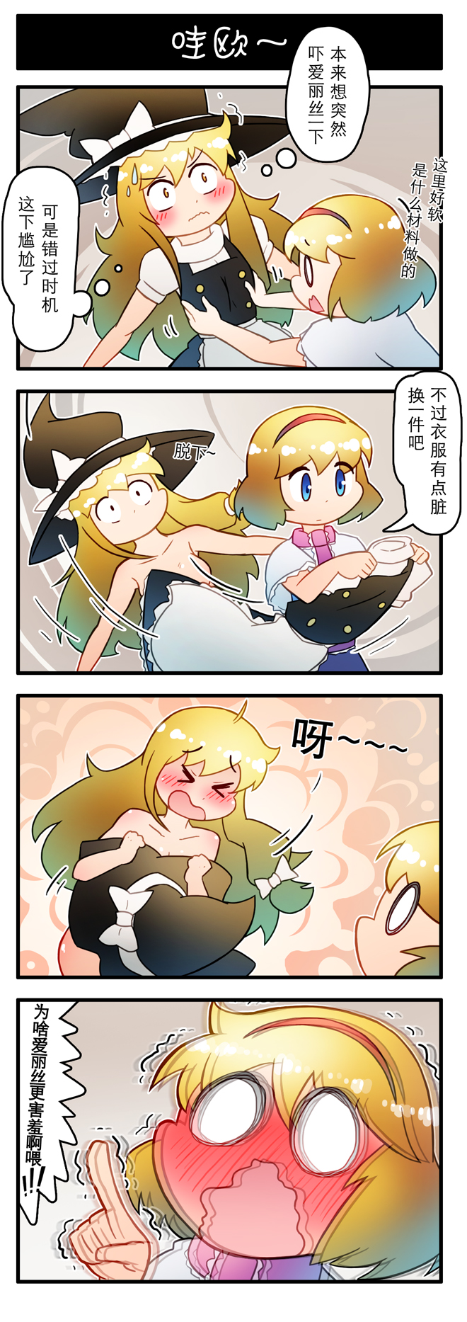 &gt;_&lt; 4koma afterimage alice_margatroid assisted_exposure blonde_hair blue_eyes blush chinese closed_eyes comic convenient_censoring dress embarrassed full-face_blush hairband hat highres kirisame_marisa long_hair nude o_o open_mouth orange_eyes pointing short_hair sweatdrop touhou translation_request trembling undressing wide-eyed witch_hat xin_yu_hua_yin