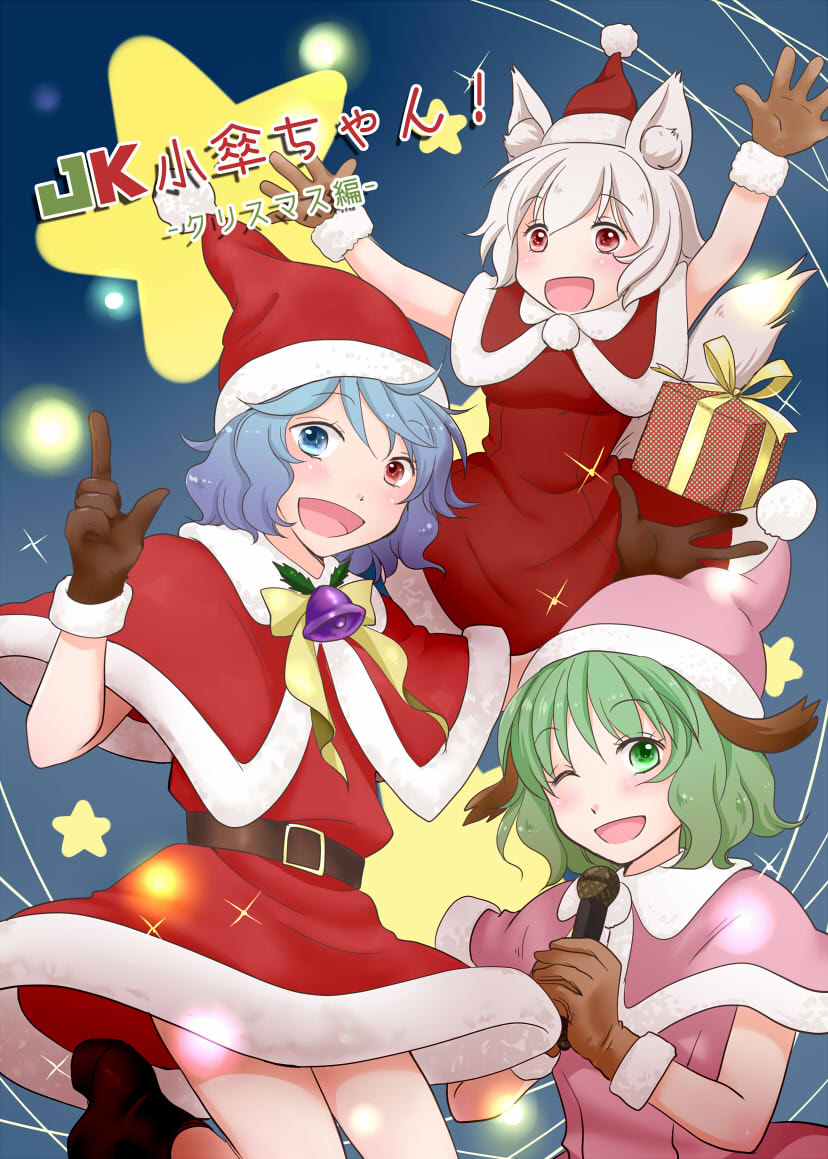 3girls alternate_costume animal_ears bangs bell belt blue_eyes blue_hair brown_gloves commentary_request cover cover_page gift gloves green_hair hat heterochromia holding holding_microphone inubashiri_momiji kasodani_kyouko light looking_at_viewer microphone multiple_girls one_eye_closed pom_pom_(clothes) purple_neckwear red_eyes santa_dress santa_hat short_hair smile star tail tatara_kogasa touhou translation_request white_hair wolf_ears wolf_tail yuzuna99