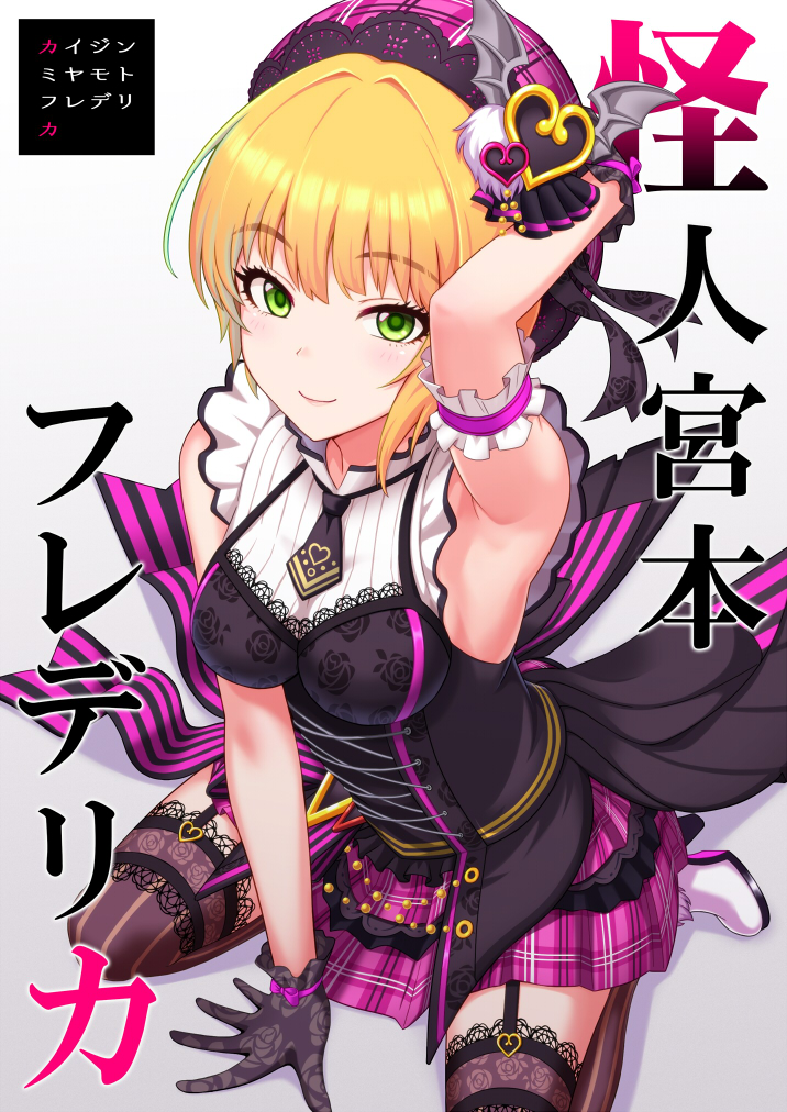 1girl arm_strap armpits between_legs black_gloves black_legwear black_neckwear blonde_hair blush cover cover_page doujin_cover eyebrows_visible_through_hair floral_print garter_straps gloves green_eyes grey_background hair_ornament hand_between_legs hand_on_headwear hat heart heart_hair_ornament idolmaster idolmaster_cinderella_girls looking_at_viewer miniskirt miyamoto_frederica necktie pink_hat pink_skirt pleated_skirt shiny shiny_hair shirt short_hair short_necktie skirt sleeveless sleeveless_shirt smile solo striped striped_legwear thigh-highs vertical-striped_legwear vertical_stripes white_shirt yoga_doujou_(misawajima) zettai_ryouiki