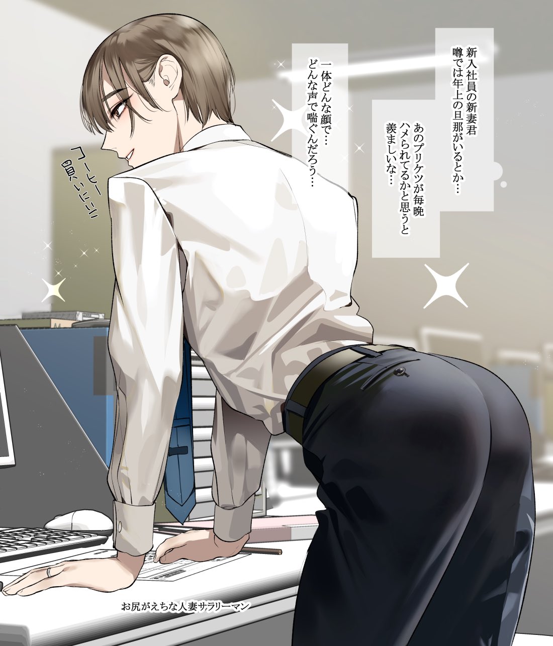 1boy arm_support ass belt blue_neckwear brown_eyes brown_hair desk from_behind highres jewelry keyboard_(computer) male_focus mouse_(computer) necktie niizuma_makoto original ring salaryman shirt smile sparkle translation_request wadani_hitonori white_shirt