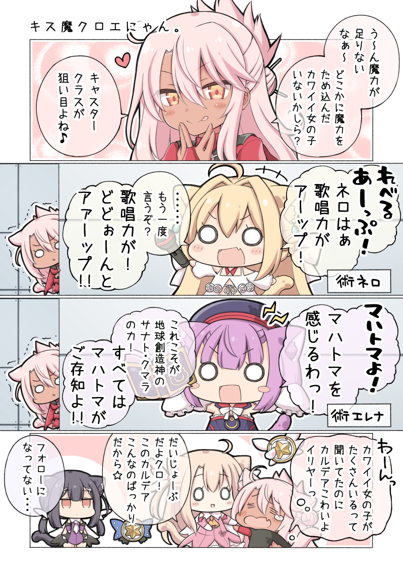 :d ahoge angeltype animal_ear_fluff animal_ears black_hair blonde_hair blush blush_stickers cat_ears cat_tail chloe_von_einzbern comic commentary_request dark_skin detached_collar detached_sleeves eyebrows_visible_through_hair fang fate/grand_order fate/kaleid_liner_prisma_illya fate_(series) hair_ornament hairclip helena_blavatsky_(fate/grand_order) illyasviel_von_einzbern kaleidostick kemonomimi_mode long_hair looking_at_viewer magical_girl magical_ruby magical_sapphire microphone miyu_edelfelt multiple_girls open_mouth pink_hair prisma_illya purple_hair red_eyes short_hair smile tail tongue tongue_out translation_request white_sleeves