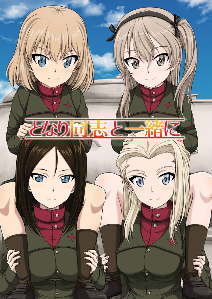 4girls alternate_costume bangs black_footwear black_hair black_legwear black_ribbon black_skirt blonde_hair blue_eyes blue_sky brown_eyes carrying clara_(girls_und_panzer) closed_mouth clouds cloudy_sky commentary_request cover cover_page day doujin_cover emblem eyebrows_visible_through_hair girls_und_panzer green_jacket hair_ribbon inoshira jacket katyusha light_brown_hair loafers long_hair long_sleeves looking_at_viewer miniskirt multiple_girls nonna outdoors pleated_skirt pravda_school_uniform red_shirt ribbon school_uniform shimada_arisu shirt shoes short_hair shoulder_carry side_ponytail skirt sky smile socks standing swept_bangs translation_request turtleneck