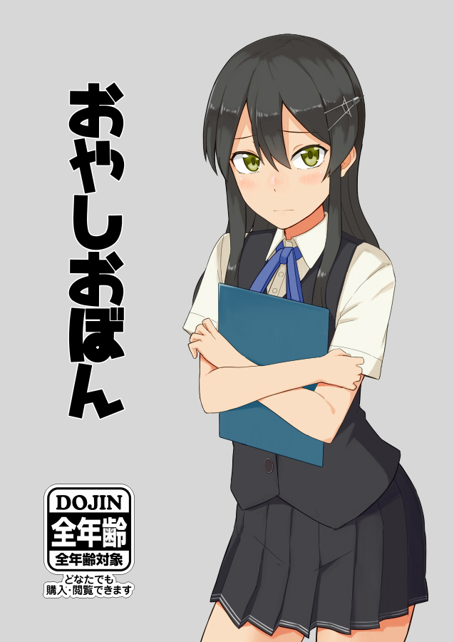 1girl black_hair black_skirt black_vest blue_neckwear blue_ribbon clipboard commentary_request contrapposto cover cover_page crossed_arms doujin_cover expressionless green_eyes grey_background hair_ornament hairclip kantai_collection neck_ribbon oyashio_(kantai_collection) pleated_skirt ribbon shirt short_sleeves simple_background skirt solo standing translation_request tsurugi_muda vest white_shirt