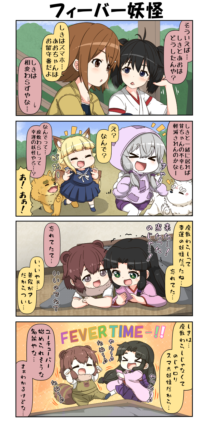 &gt;_&lt; +_+ 4koma ahoge animal_ears arms_up backpack bag bangs binbougami black_hair blonde_hair blue_sky blunt_bangs brown_eyes brown_hair cellphone chibi clenched_hands closed_eyes comic commentary dancing danyotsuba_(yuureidoushi_(yuurei6214)) dog dress eyebrows_visible_through_hair fox_ears fox_tail fur_collar green_eyes grey_eyes grey_hair hair_between_eyes hair_intakes hair_ornament hairclip highres holding holding_phone hood hood_up hoodie japanese_clothes kimono komainu kotatsu long_hair long_sleeves lying miko multiple_tails musical_note on_stomach open_mouth original patches phone pink_kimono pleated_dress raccoon_ears raccoon_tail reiga_mieru shiki_(yuureidoushi_(yuurei6214)) short_hair short_sleeves shorts sidelocks sky sleeves_past_wrists smartphone smile sparkle_background standing standing_on_object table tail tatami tenko_(yuureidoushi_(yuurei6214)) translation_request trembling twintails wide_sleeves yamaki_mikoto youkai yuureidoushi_(yuurei6214)