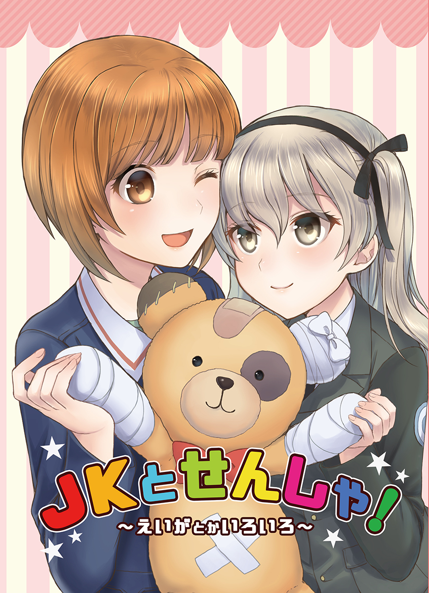 2girls ;d bandage bandaid bangs black_jacket black_ribbon blue_jacket boko_(girls_und_panzer) brown_eyes brown_hair closed_mouth commentary_request cover cover_page doujin_cover dress_shirt emblem eyebrows_visible_through_hair girls_und_panzer hair_ribbon highres holding holding_stuffed_animal jacket light_brown_eyes light_brown_hair lips long_hair long_sleeves looking_at_another military military_uniform multiple_girls nishizumi_miho one_eye_closed ooarai_military_uniform open_mouth ribbon selection_university_(emblem) selection_university_military_uniform shimada_arisu shirt short_hair side_ponytail smile star stuffed_animal stuffed_toy teddy_bear totonii_(totogoya) translation_request uniform upper_body white_shirt wing_collar