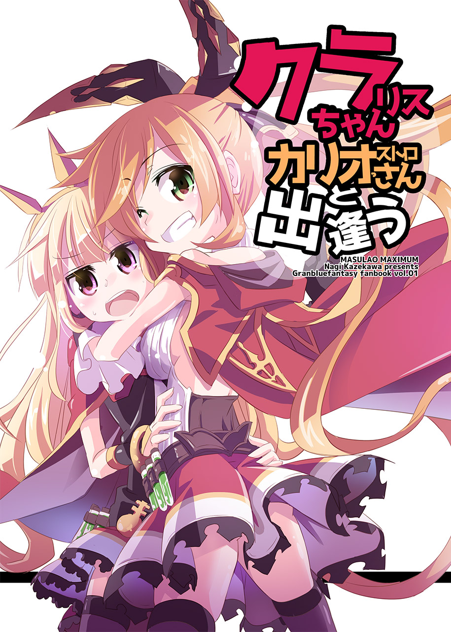 2girls back_cutout blonde_hair bow brown_hair cagliostro_(granblue_fantasy) clarisse_(granblue_fantasy) cloak comic cork corset cover cover_page eyebrows_visible_through_hair frilled_skirt frills granblue_fantasy green_eyes grin hair_bow hands_on_another's_waist highres hood hooded_cloak hug kazekawa_nagi long_hair long_ponytail multiple_girls one_eye_closed red_cloak skirt smile test_tube tiara very_long_hair violet_eyes