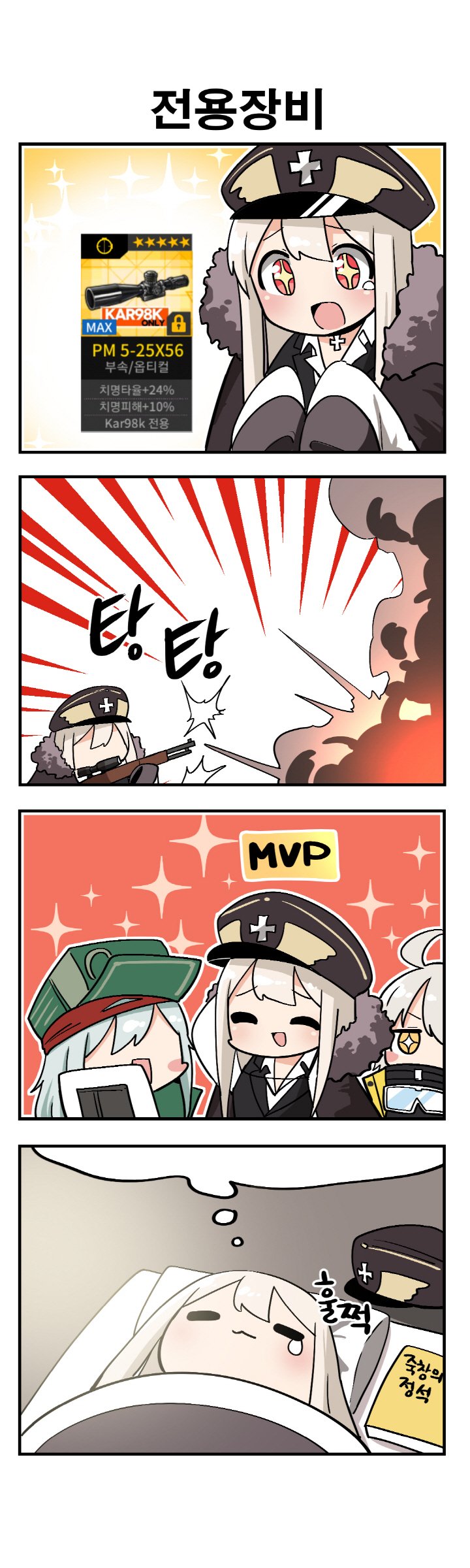 3girls 4koma absurdres book comic commentary_request crying dreaming explosion g11_(girls_frontline) girls_frontline hat highres iron_cross junsuina_fujunbutsu kar98k_(girls_frontline) korean korean_commentary multiple_girls oversized_clothes peaked_cap pkp_(girls_frontline) scope sleeping translation_request