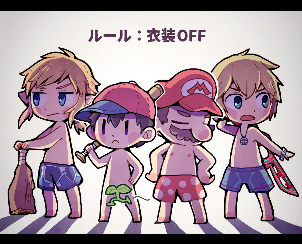 4boys ape_(company) baseball_bat blonde_hair blue_eyes boxers censored chibi club facial_hair hal_laboratory_inc. hat leaf link long_hair mario super_mario_bros. monado monoliht_soft mother_(game) mother_2 multiple_boys mustache navel ness nintendo nude open_mouth pointy_ears short_hair shulk simple_background smile sora_(company) super_mario_bros. super_mario_odyssey super_smash_bros. super_smash_bros._ultimate swim_trunks sword teijiro the_legend_of_zelda the_legend_of_zelda:_breath_of_the_wild underwear weapon what white_background xenoblade_(series) xenoblade_1