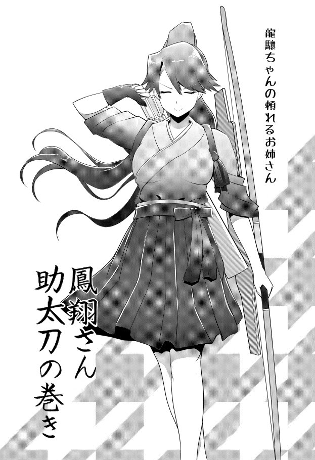 1girl arrow bow_(weapon) closed_eyes flight_deck greyscale hakama hakama_skirt high_ponytail houshou_(kantai_collection) japanese_clothes kantai_collection kirigakure_(kirigakure_tantei_jimusho) long_hair monochrome pleated_skirt quiver skirt smile solo translation_request weapon