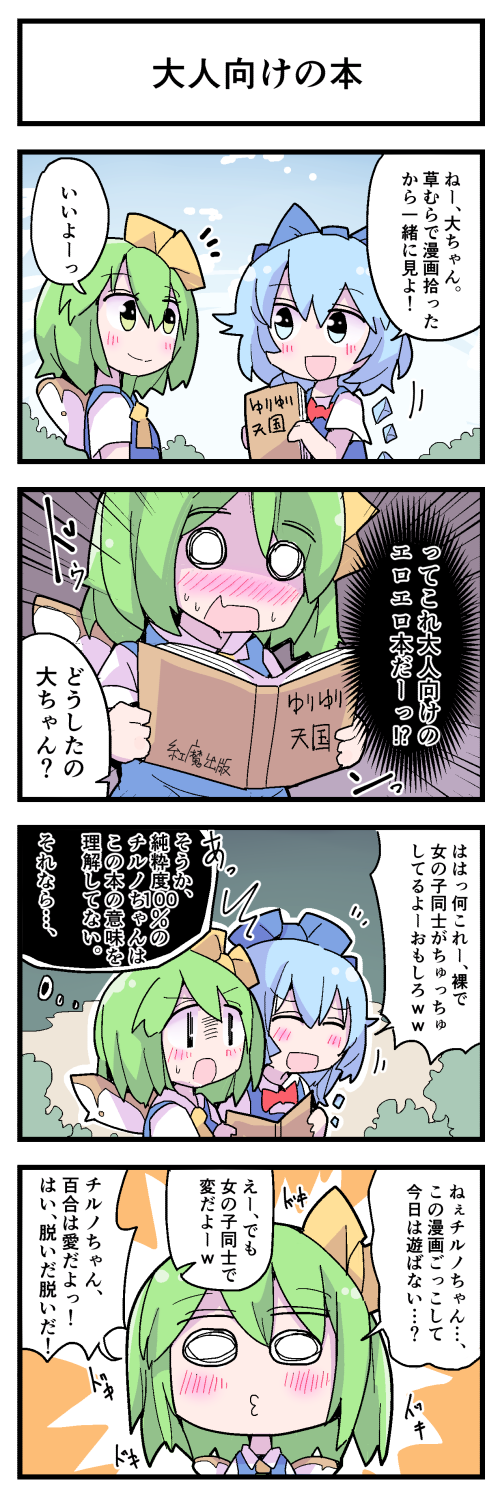 2girls 4koma blue_eyes blue_hair blue_sky blush book bow cirno clouds comic daiyousei fairy_wings green_eyes green_hair hair_bow highres ice ice_wings multiple_girls open_mouth puckered_lips sky smile sweat touhou translation_request wings yuuutsu_shan