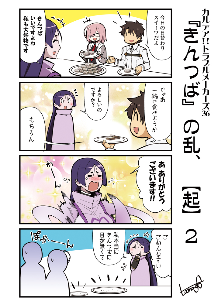 1boy 2girls 4koma :d ^_^ ^o^ black_hair breasts closed_eyes closed_eyes comic eating fate/grand_order fate_(series) food fujimaru_ritsuka_(male) glasses hair_over_one_eye jacket mash_kyrielight minamoto_no_raikou_(fate/grand_order) multiple_girls necktie open_mouth plate purple_hair smile sweatdrop tamago_(yotsumi_works) translation_request wagashi