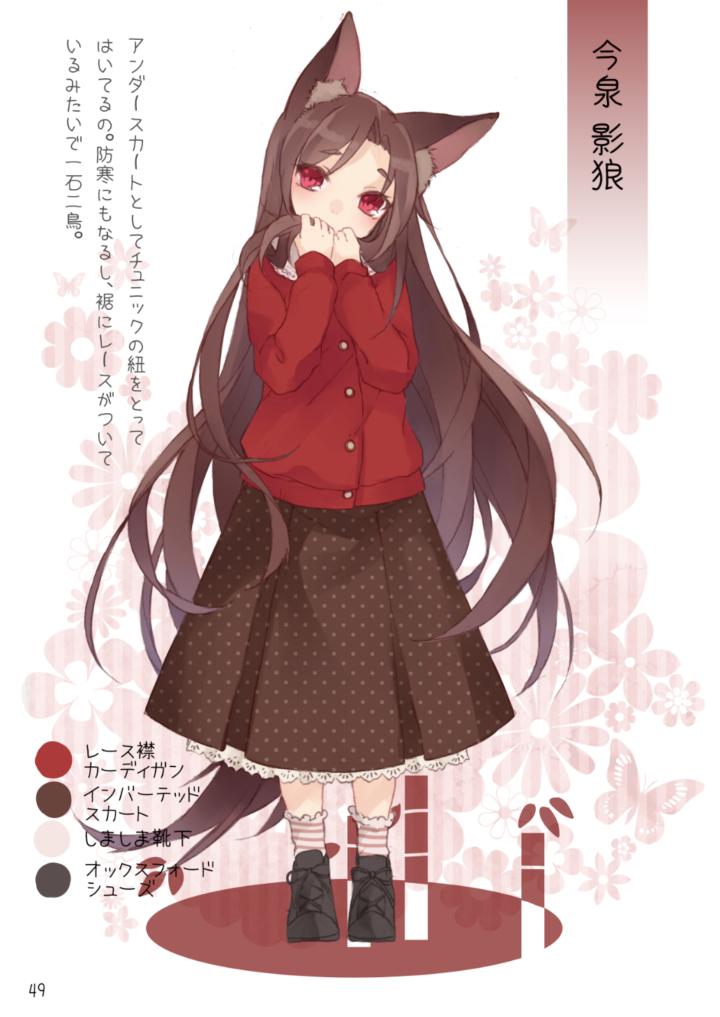 1girl alternate_costume animal_ear_fluff animal_ears black_footwear blush brown_hair brown_skirt casual character_name contemporary covered_mouth eyebrows_visible_through_hair floral_background full_body head_tilt highres holding holding_hair imaizumi_kagerou jacket lace_trim long_hair long_sleeves looking_at_viewer page_number partially_translated petticoat polka_dot polka_dot_skirt red_eyes red_jacket scan shoes skirt socks solo standing striped striped_legwear tail touhou toutenkou translation_request very_long_hair white_background white_legwear wolf_ears wolf_tail