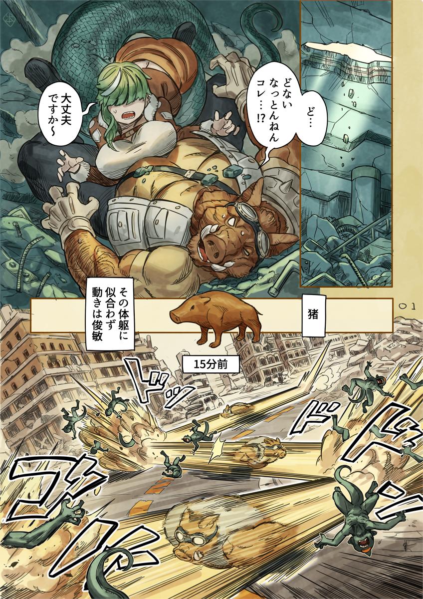 1boy 1girl animal_ears boar boots cityscape comic demon gloves googles green_hair hair_over_eyes highres jacket lamia large_breasts monster_girl motion_blur original pants pig_ears post-apocalypse rubble ruins scales snake translation_request tusks yamamoto_shikaku