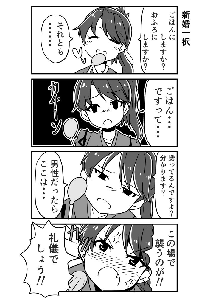 1girl 4koma anger_vein blush closed_eyes comic emphasis_lines fang greyscale heart houshou_(kantai_collection) kantai_collection kodachi_(kuroyuri_shoukougun) monochrome open_mouth ponytail smile translation_request