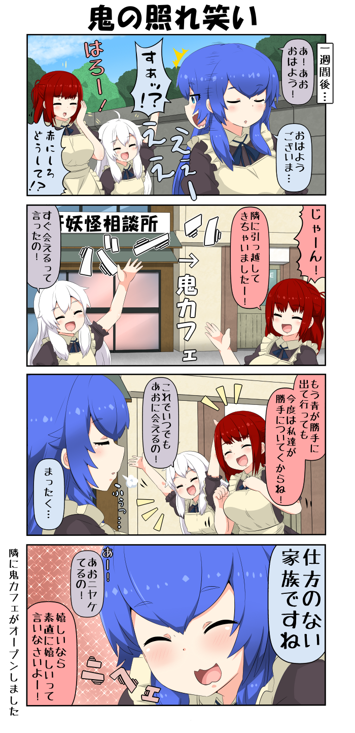 3girls 4koma :3 apron arms_up blue_eyes blue_hair blue_sky breasts clenched_hands closed_eyes comic commentary_request door eyebrows_visible_through_hair hair_between_eyes hand_up highres large_breasts long_hair maid_apron multiple_girls onigashima_aoki onizuka_ao onizuka_shiro open_mouth original redhead short_sleeves sigh sign sky smile sparkle_background surprised translation_request wall white_hair youkai yuureidoushi_(yuurei6214)