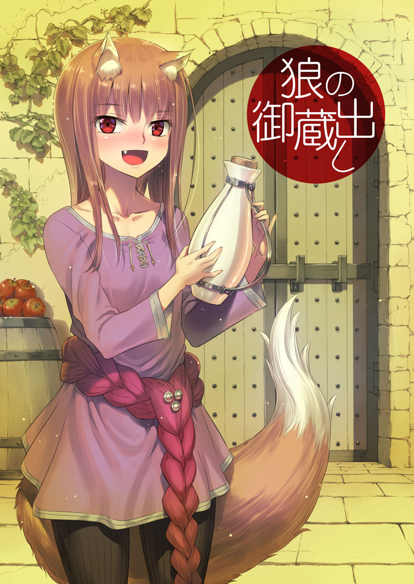 1girl animal_ears apple barrel black_legwear breasts brown_hair cover cover_page door doujin_cover dress fang food fruit holo koume_keito long_hair looking_at_viewer open_mouth purple_dress red_eyes small_breasts smile solo spice_and_wolf standing tail wolf_ears wolf_tail