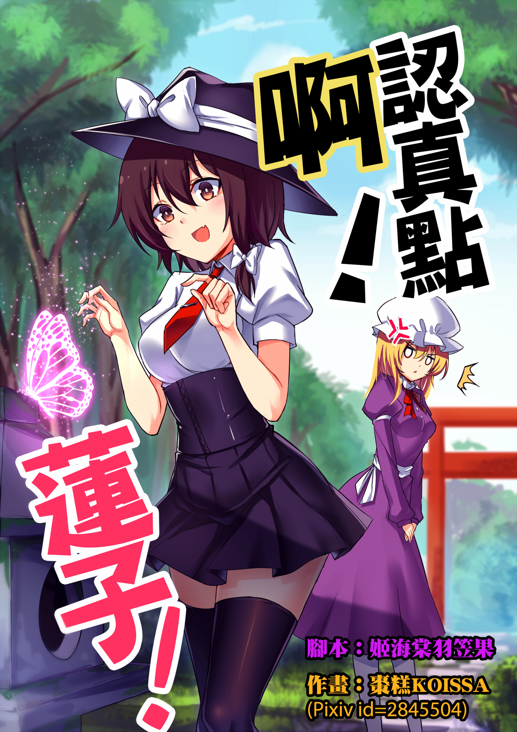 /\/\/\ 2girls anger_vein black_legwear black_skirt blonde_hair bow brown_eyes brown_hair bug butterfly chinese chinese_commentary commentary_request cover cover_page day dress fedora forest hair_bow hat hat_bow highres insect juliet_sleeves koissa long_sleeves looking_at_another maribel_hearn mob_cap multiple_girls nature necktie open_mouth outdoors puffy_short_sleeves puffy_sleeves purple_dress red_neckwear shirt short_hair short_sleeves skirt sky smile thigh-highs touhou translation_request usami_renko v_arms white_bow white_legwear white_shirt zettai_ryouiki