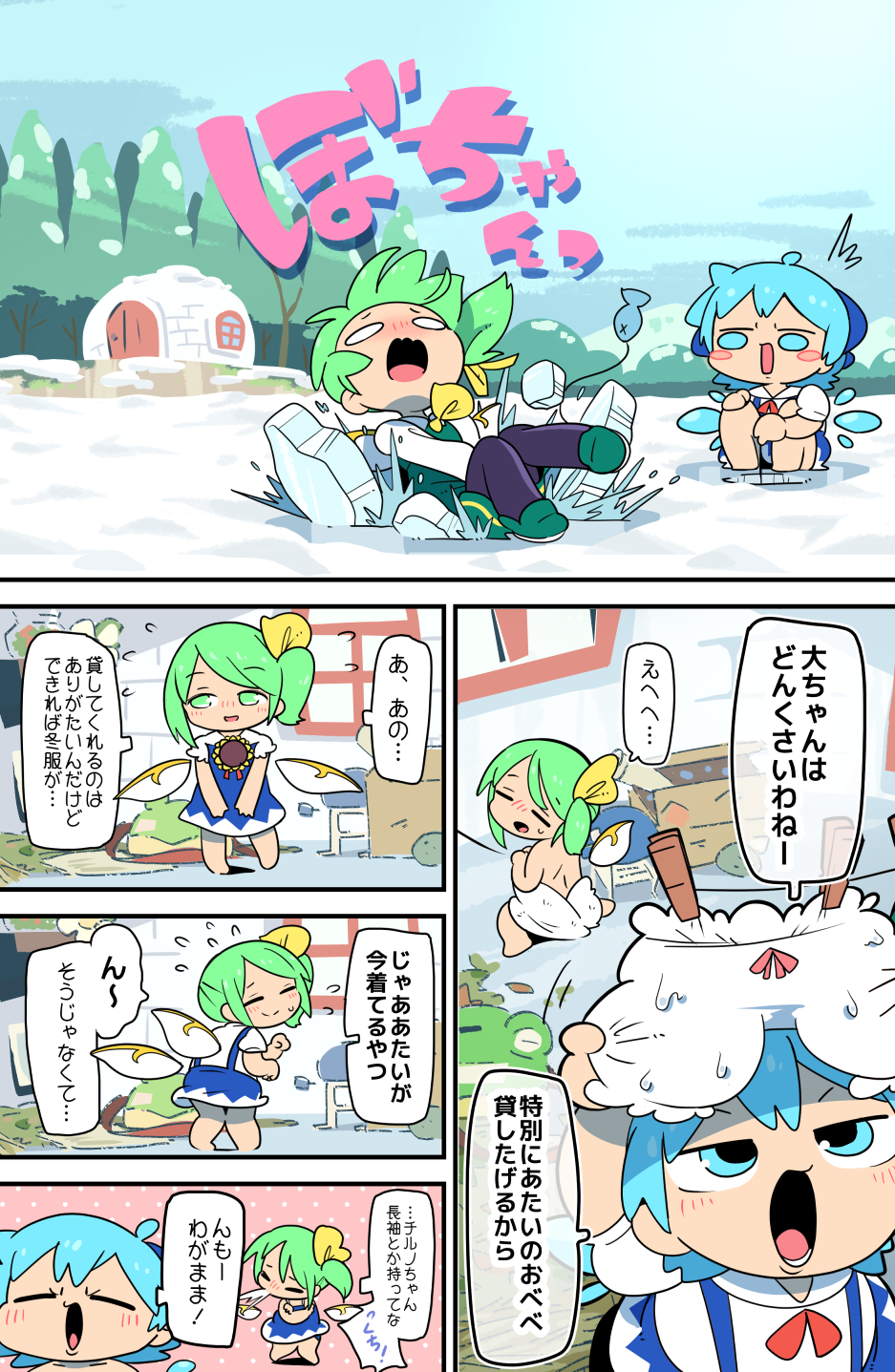 /\/\/\ 2girls bloomers blue_dress blue_eyes blue_hair chibi cirno closed_eyes clothes_pin clothesline comic cosplay daiyousei dress fairy_wings falling fish fishing_line flower green_hair hair_ribbon highres ice ice_fishing igloo looking_at_another moyazou_(kitaguni_moyashi_seizoujo) multiple_girls naked_towel open_mouth pinafore_dress ribbon short_hair side_ponytail smile sneezing snow_shelter sunflower tanned_cirno tanned_cirno_(cosplay) touhou towel translation_request underwear wet wet_clothes wings