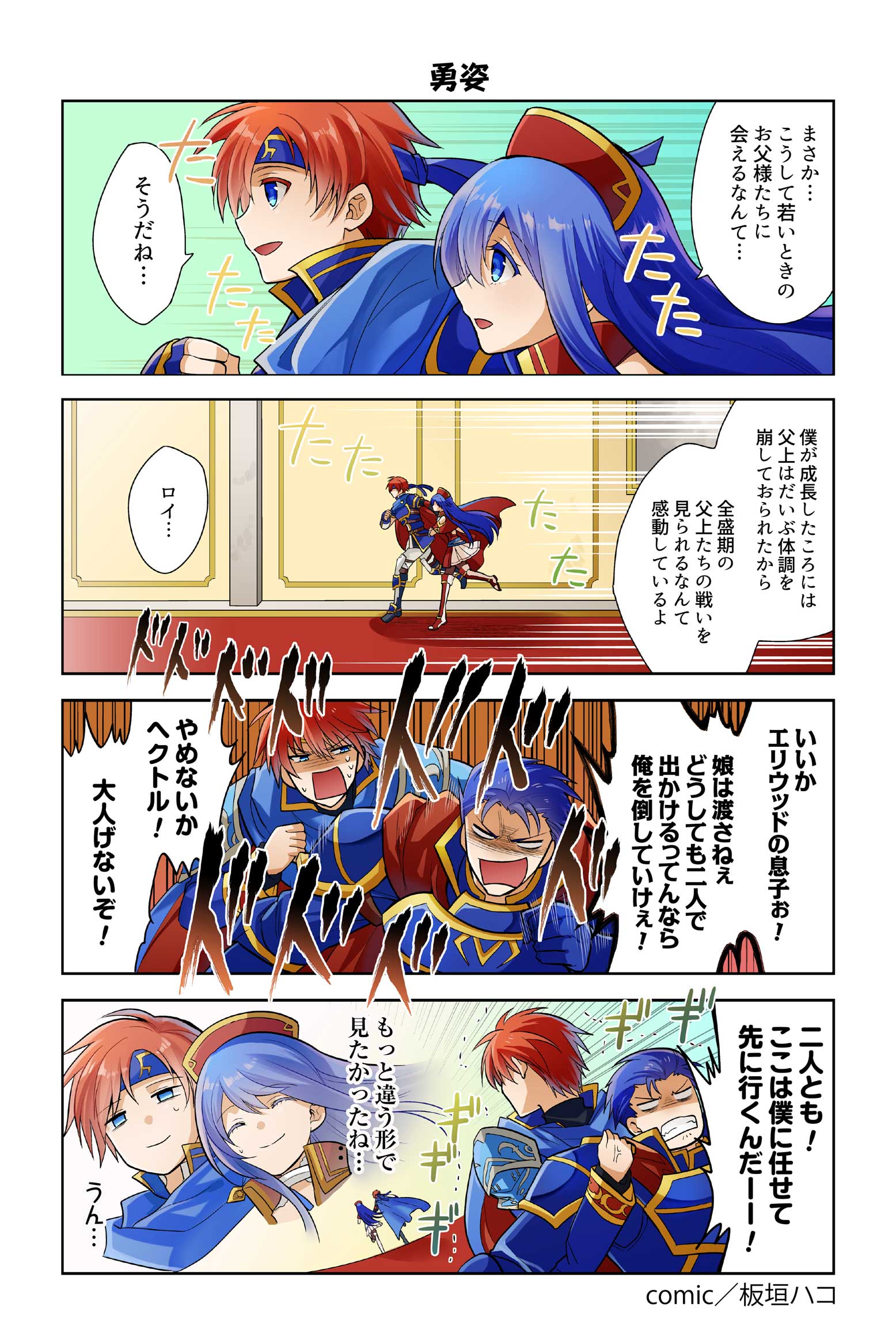 1girl 3boys 4koma anger_vein angry armor bandanna bare_shoulders blue_armor blue_eyes blue_hair boots cape capelet comic dialogue_box distant dress eliwood_(fire_emblem) empty_eyes father_and_daughter father_and_son fire_emblem fire_emblem:_fuuin_no_tsurugi fire_emblem_heroes floating_hair gradient gradient_background hallway hat headband hector_(fire_emblem) highres itagaki_hako jewelry lilina locked_arms long_hair long_sleeves looking_back miniskirt multiple_boys neck_ring nintendo official_art redhead roy_(fire_emblem) running shoulder_armor signature simple_background skirt sound_effects speech_bubble speed_lines thigh-highs thigh_boots translation_request