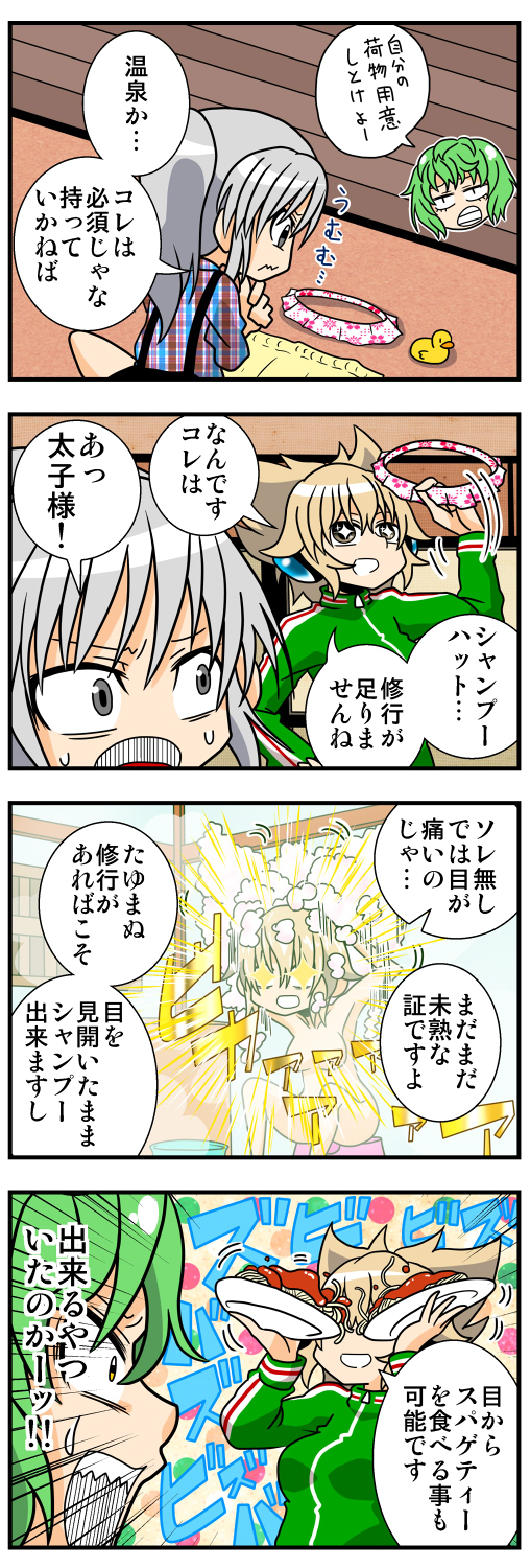 +_+ 3girls 4koma alternate_costume bath_stool bathing bucket casual censored comic commentary earmuffs emphasis_lines food green_hair green_jacket grey_eyes grey_hair handsome_wataru highres jacket light_brown_hair mononobe_no_futo multiple_girls no_hat no_headwear nude open_mouth pasta plaid plaid_shirt plate pointy_hair ponytail rubber_duck shampoo_hat shirt sitting soap_bubbles soga_no_tojiko spaghetti stool suspenders text_censor touhou toyosatomimi_no_miko track_jacket translation_request washing washing_hair yellow_eyes