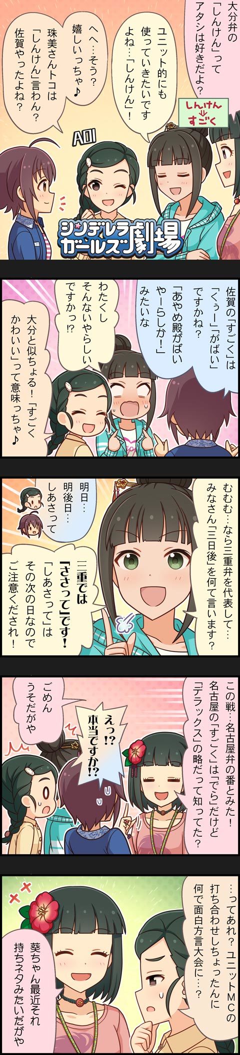 4girls 5koma ahoge black_hair braid brown_eyes brown_hair character_name comic flower green_eyes hair_bun hair_flower hair_ornament hamaguchi_ayame highres idolmaster idolmaster_cinderella_girls long_hair long_image multiple_girls niwa_hitomi official_art short_hair shutou_aoi tall_image wakiyama_tamami