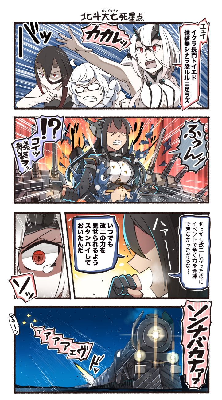 !? 4girls 4koma battleship_hime big_dipper black_gloves black_hair braid clenched_hands comic elbow_gloves emphasis_lines glasses gloves ground_vehicle hair_between_eyes headgear heavy_cruiser_hime highres hokuto_no_ken horns ido_(teketeke) kantai_collection long_hair machinery multiple_girls nagato_(kantai_collection) navel partly_fingerless_gloves red_eyes remodel_(kantai_collection) shaded_face shinkaisei-kan single_braid speech_bubble speed_lines supply_depot_hime tears teeth train translation_request turret white_hair white_skin