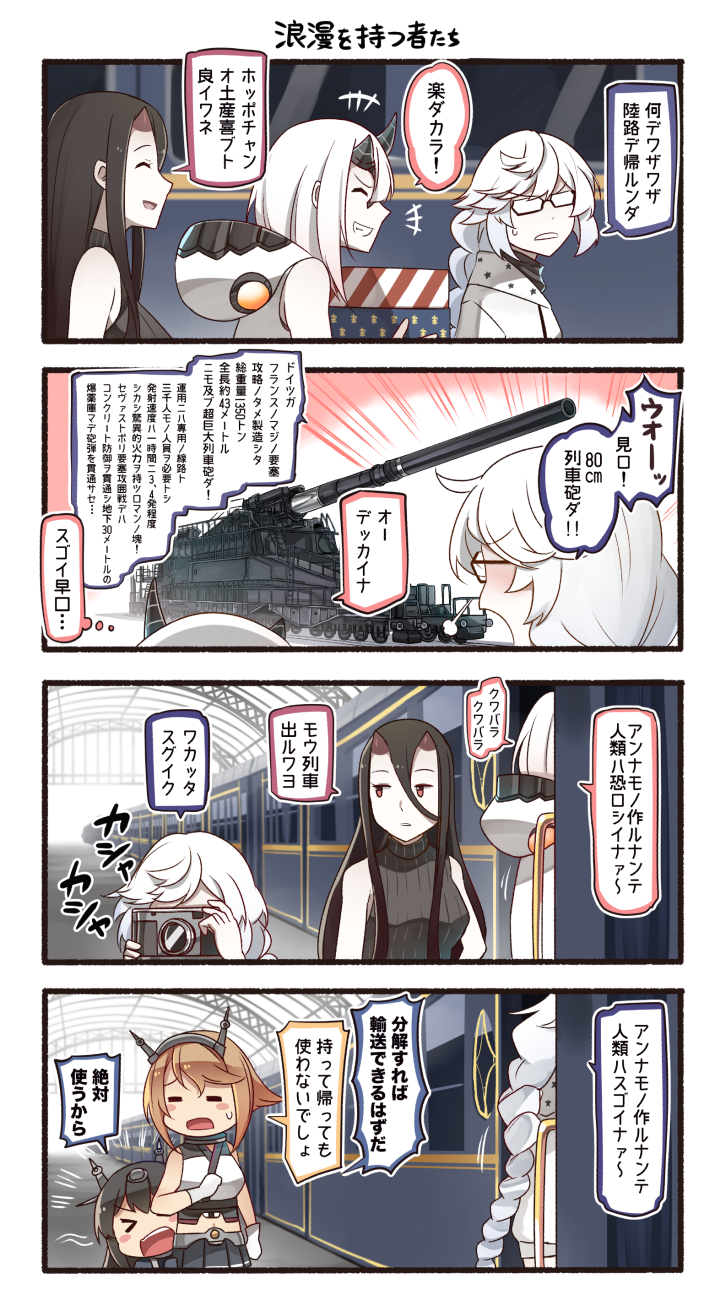 4koma 5girls :d =_= ^_^ absurdly_long_hair battleship_hime black-framed_eyewear black_hair braid brown_hair camera cannon closed_eyes closed_eyes comic glasses gloves ground_vehicle hair_between_eyes hairband headgear heavy_cruiser_hime highres holding holding_camera horns ido_(teketeke) kantai_collection long_hair midriff miniskirt multiple_girls mutsu_(kantai_collection) nagato_(kantai_collection) oni_horns open_mouth pale_skin radio_antenna railway_gun red_eyes schwerer_gustav shinkaisei-kan short_hair single_braid skirt smile supply_depot_hime teeth train train_station translation_request very_long_hair weapon white_gloves white_hair white_skin