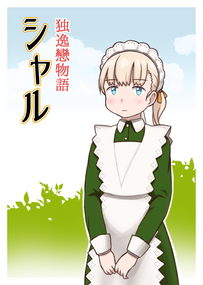 1girl alternate_costume apron bangs blonde_hair blue_eyes blue_sky blunt_bangs clouds commentary commentary_request cowboy_shot dress enmaided frilled_apron frills green_dress hair_ornament kantai_collection long_hair looking_at_viewer maid maid_headdress ribbon shin'you_(kantai_collection) side_ponytail sky solo translation_request tsukemon v_arms white_apron yellow_ribbon