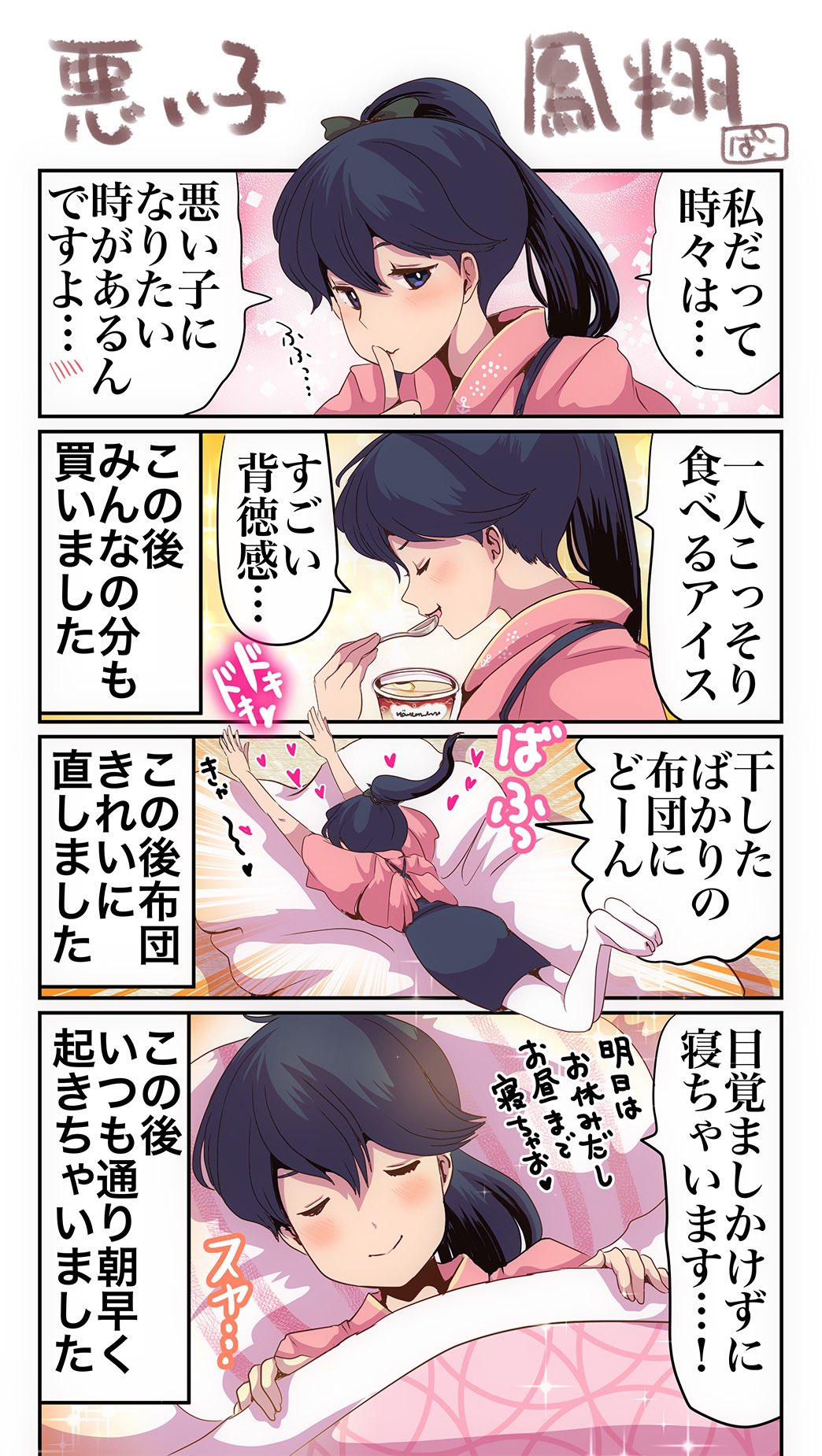 1girl 4koma black_hair brown_eyes closed_eyes comic commentary_request eating food haagen-dazs hakama heart high_ponytail highres houshou_(kantai_collection) ice_cream index_finger_raised japanese_clothes kantai_collection kimono lying on_bed on_stomach pako_(pousse-cafe) ponytail sleeping smile solo tasuki translation_request upper_body