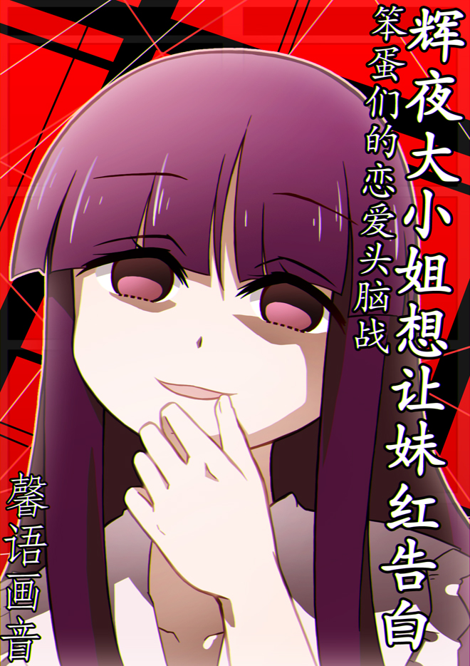 bangs blunt_bangs cover cover_page empty_eyes finger_to_mouth grin houraisan_kaguya kaguya-sama_wa_kokurasetai_~tensai-tachi_no_renai_zunousen~ parody shaded_face smile touhou xin_yu_hua_yin