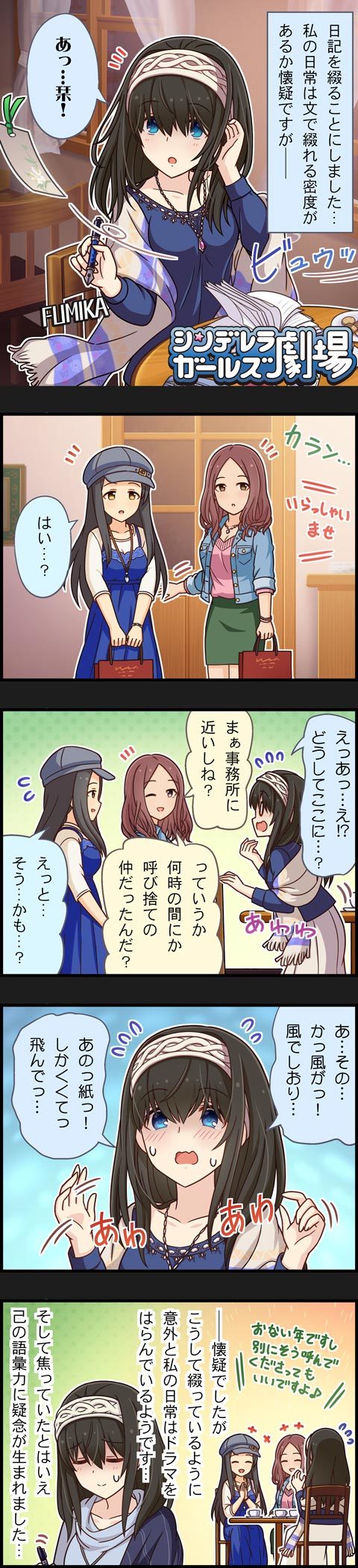 3girls 5koma black_hair blue_eyes brown_eyes brown_hair character_name comic hairband hat highres idolmaster idolmaster_cinderella_girls long_hair long_image multiple_girls official_art sagisawa_fumika sawada_marina sena_shiori_(idolmaster) shawl tall_image