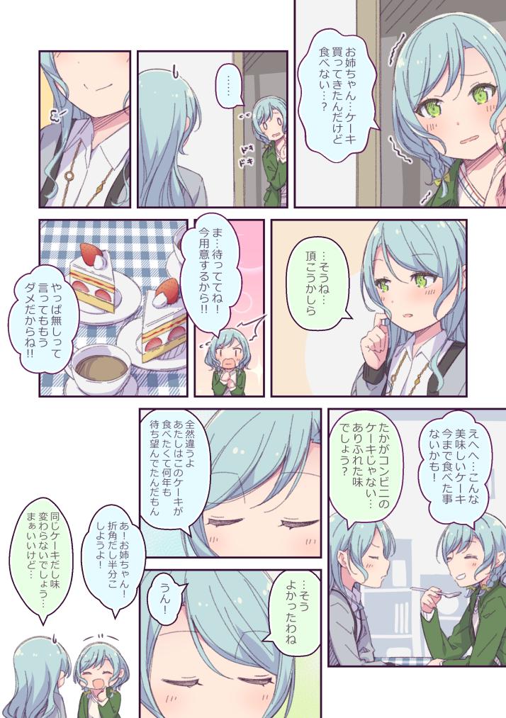 /\/\/\ 0_0 2girls =3 ^_^ aqua_hair ayasaka bang_dream! blush closed_eyes collared_shirt comic cup eating flying_sweatdrops food green_eyes green_jacket grey_jacket hikawa_hina hikawa_sayo jacket jewelry laughing long_hair multiple_girls necklace scratching_cheek shirt short_hair siblings side_braids sisters smile strawberry_shortcake sweatdrop teacup translation_request trembling twins u_u v-shaped_eyebrows white_shirt