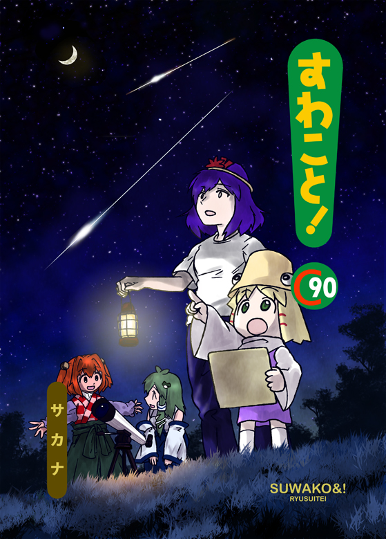 4girls alternate_costume artist_name bare_shoulders bell blonde_hair blue_hair commentary_request cover cover_page crescent_moon detached_sleeves frog_hair_ornament grass green_eyes hair_bell hair_ornament holding_lantern kochiya_sanae lantern long_hair long_sleeves moon moriya_suwako motoori_kosuzu multiple_girls night night_sky no_nose open_mouth outstretched_arms parody pointing pointing_up sakana_(ryuusui-tei) shooting_star short_hair sky smile snake_hair_ornament star_(sky) touhou wide_sleeves yasaka_kanako yotsubato!