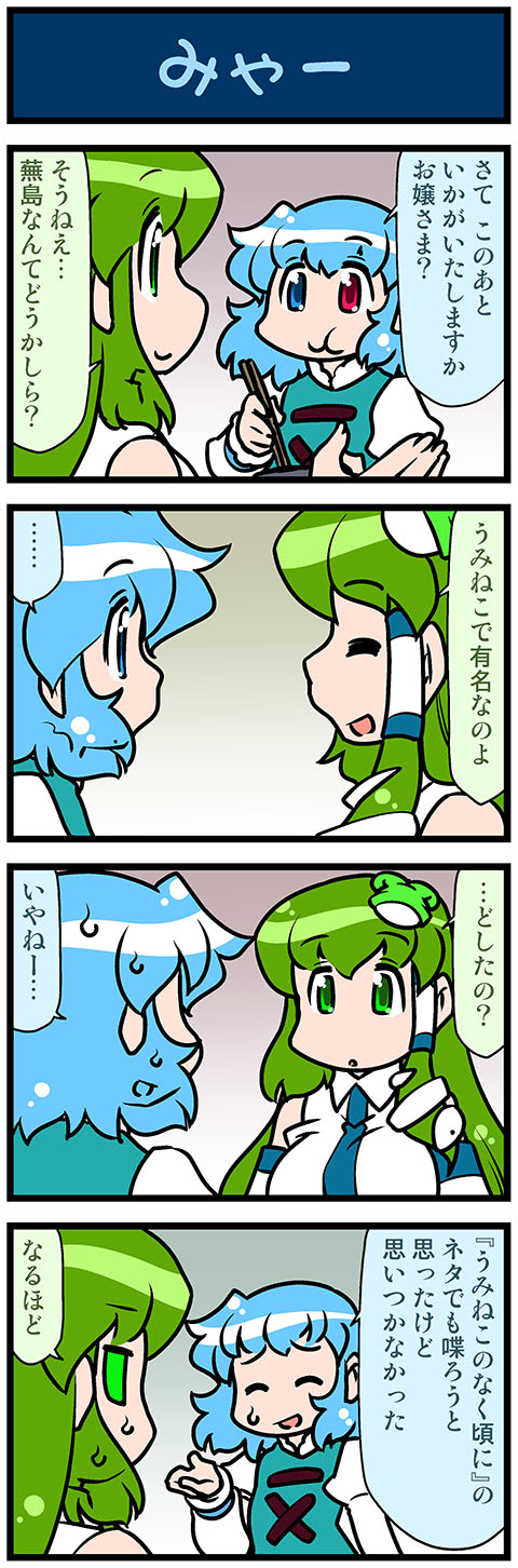 ... 2girls 4koma artist_self-insert blue_eyes blue_hair chopsticks closed_eyes comic commentary_request detached_sleeves frog_hair_ornament gradient gradient_background green_eyes green_hair hair_ornament hair_tubes hand_up heterochromia highres holding holding_chopsticks juliet_sleeves kochiya_sanae long_hair long_sleeves mizuki_hitoshi multiple_girls nontraditional_miko open_mouth puffy_sleeves red_eyes short_hair smile snake_hair_ornament spoken_ellipsis sweatdrop tatara_kogasa touhou translation_request vest