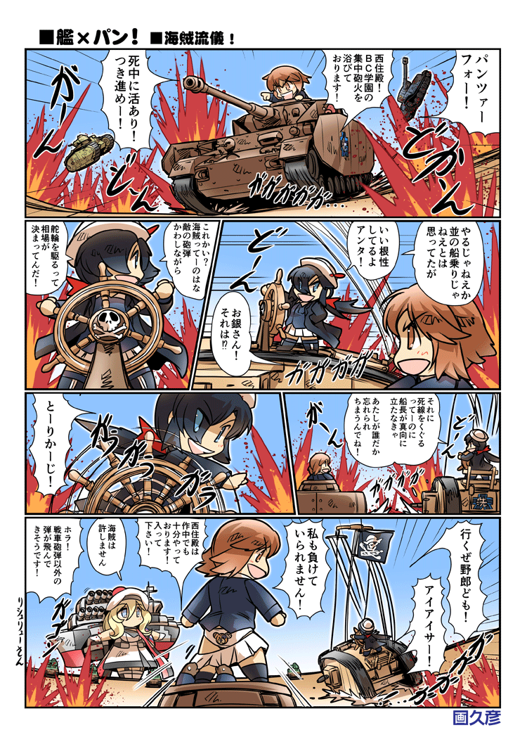 3girls anglerfish animal_print artist_name back-print_panties bangs bear_panties bear_print bell beret bird black_coat black_eyes black_footwear black_gloves black_hair black_legwear blonde_hair blue_eyes blue_jacket blue_sky boko_(girls_und_panzer) boots bow char_b1 chibi coat comic crossover dark_skin day dixie_cup_hat dress duck emblem emphasis_lines explosion eyebrows_visible_through_hair girls_und_panzer gloves ground_vehicle hair_bell hair_bow hair_ornament hair_over_one_eye hand_on_hip hat hat_feather hisahiko jacket jolly_roger kantai_collection long_hair long_sleeves looking_at_another mark_iv_tank medium_dress military military_hat military_uniform military_vehicle miniskirt motion_blur motion_lines motor_vehicle multiple_girls nishizumi_miho ogin_(girls_und_panzer) ooarai_military_uniform open_clothes open_coat open_mouth outdoors outstretched_arms panties panzerkampfwagen_iv pleated_skirt pointing ponytail print_panties pulled_by_another red_bow richelieu_(kantai_collection) rigging ship's_wheel short_hair skirt skirt_pull skull_and_crossbones sky smile smirk socks spread_arms standing sweatdrop tank translation_request underwear uniform v-shaped_eyebrows white-framed_eyewear white_dress white_footwear white_headwear white_panties white_skirt