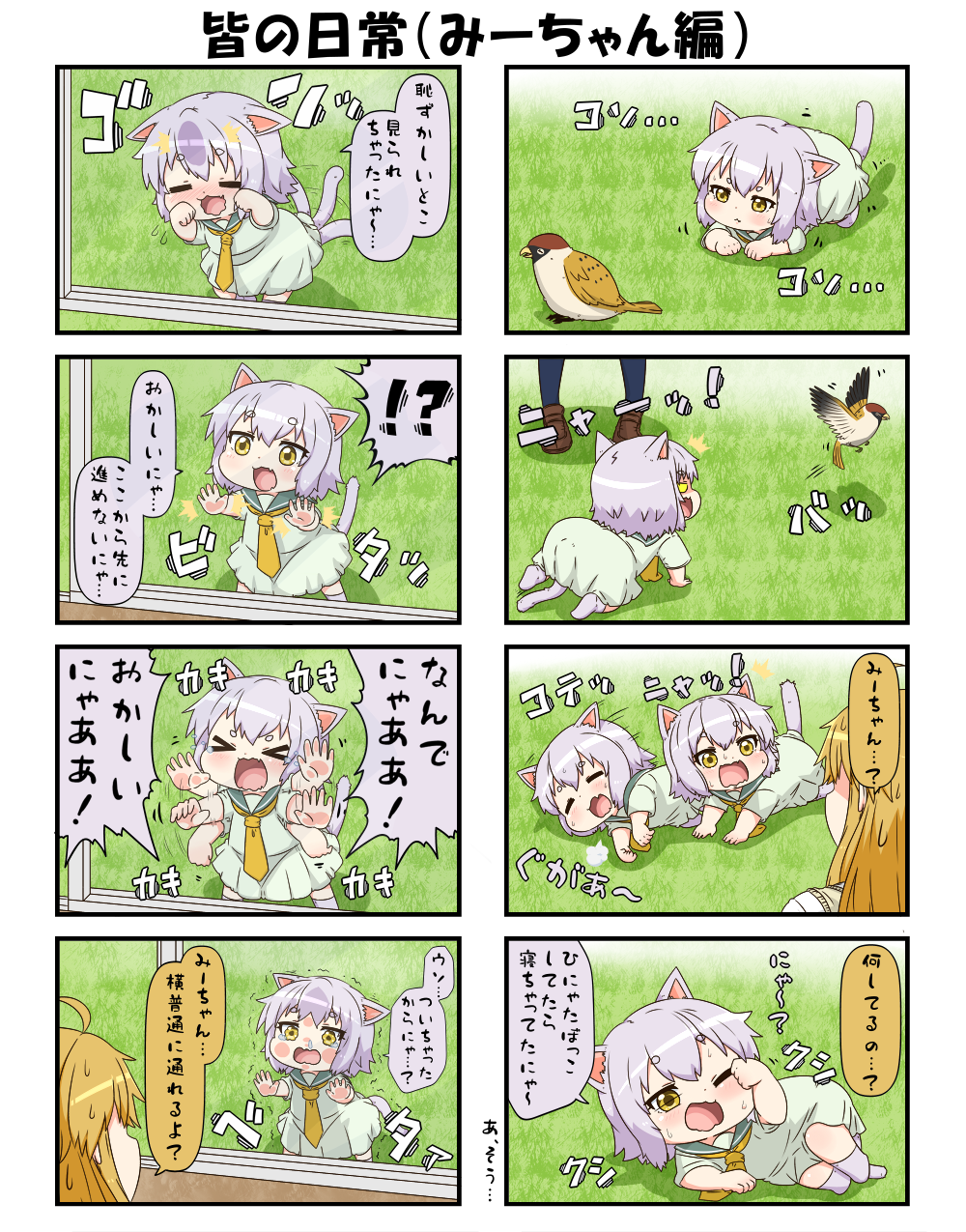 !? &gt;_&lt; 2girls 4koma ahoge all_fours animal_ears bird blonde_hair blush cat_ears cat_tail chibi comic commentary_request drooping eyebrows_visible_through_hair grass hair_between_eyes highres hitting lavender_hair lying mii_(yuureidoushi_(yuurei6214)) multiple_girls nekomiya_yoshiko on_stomach one_eye_closed open_mouth original paw_pose school_uniform short_sleeves snot spoken_interrobang squatting standing surprised sweatdrop tail tail_wagging tearing_up tears translation_request window yellow_eyes youkai yuureidoushi_(yuurei6214)