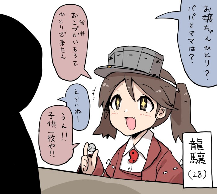 +_+ brown_eyes brown_hair coin fang japanese_clothes kantai_collection magatama open_mouth ryuujou_(kantai_collection) shadowy_figure speech_bubble translation_request twintails unadare visor_cap yen