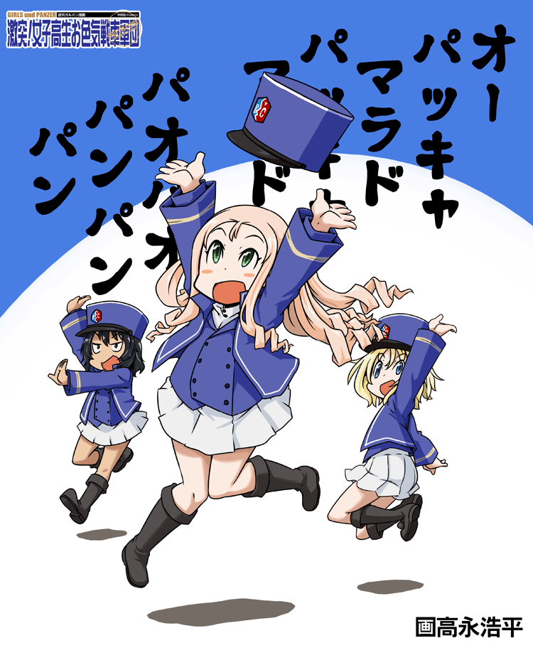 3girls :d andou_(girls_und_panzer) arm_up arms_up artist_name bangs bc_freedom_(emblem) bc_freedom_military_uniform black_footwear black_hair blonde_hair blue_eyes blue_headwear blue_jacket blue_vest blush_stickers boots brown_eyes check_translation commentary_request copyright_name dark_skin dress_shirt drill_hair emblem from_side gekitotsu!_joshikousei_oiroke_sensha_gundan girls_und_panzer green_eyes hat hat_removed headwear_removed high_collar jacket knee_boots legs_up long_hair long_sleeves looking_at_viewer looking_back looking_up marie_(girls_und_panzer) medium_hair messy_hair military military_hat military_uniform miniskirt multiple_girls music open_mouth oshida_(girls_und_panzer) pleated_skirt shadow shako_cap shirt simple_background singing skirt smile takanaga_kouhei throwing_hat translation_request uniform vest white_background white_shirt white_skirt